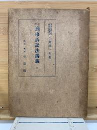 全訂 刑事訴訟法講義