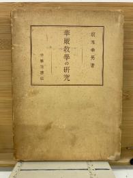 華厳教学の研究