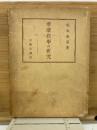 華厳教学の研究