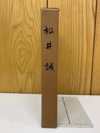 松井誠