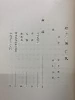 松井誠