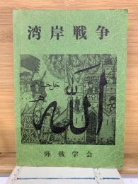 湾岸戦争