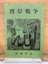 湾岸戦争