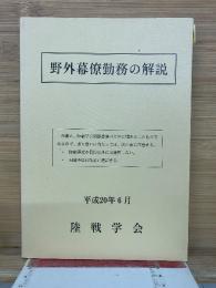 野外幕僚勤務の解説　平成20年6月