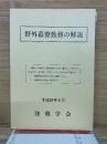 野外幕僚勤務の解説　平成20年6月
