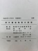 野外幕僚勤務の解説　平成20年6月