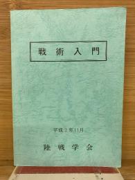 戦術入門  平成2年11月