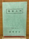 戦術入門  平成2年11月