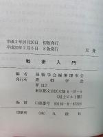 戦術入門  平成2年11月