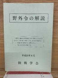 野外令の解説  平成21年6月