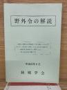 野外令の解説  平成21年6月