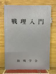 戦理入門