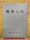 戦理入門