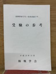 揮幕僚学生・技術高級学生 受験の参考　平成19年10月