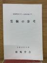 揮幕僚学生・技術高級学生 受験の参考　平成19年10月