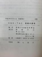 揮幕僚学生・技術高級学生 受験の参考　平成19年10月