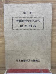 戦術研究のための地図判読　　