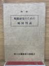 戦術研究のための地図判読　　