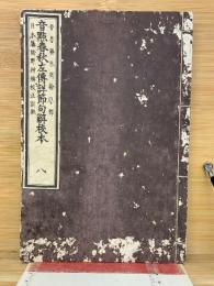 音點春秋左傳詳節句解校本8