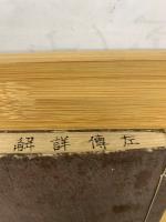音點春秋左傳詳節句解校本8