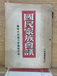 國民家族會議　臨時中央協力会議報告書