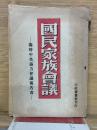國民家族會議　臨時中央協力会議報告書
