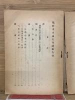 國民家族會議　臨時中央協力会議報告書