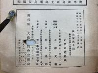 國民家族會議　臨時中央協力会議報告書