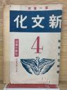 新文化　4月号