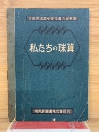 私たちの珠算