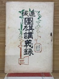 速成 圍棋講義録　　 第3期の2第8号乙 図解の部