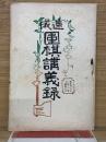 速成 圍棋講義録　　 第3期の2第8号乙 図解の部