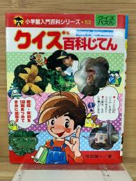 小学館入門百科シリーズ 52 クイズパズル クイズ百科じてん