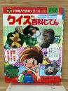 小学館入門百科シリーズ 52 クイズパズル クイズ百科じてん