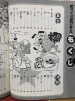 小学館入門百科シリーズ 52 クイズパズル クイズ百科じてん