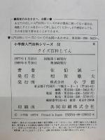 小学館入門百科シリーズ 52 クイズパズル クイズ百科じてん