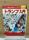 小学館入門百科シリーズ 63 ゲーム トランプ入門