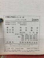 小学館入門百科シリーズ 63 ゲーム トランプ入門