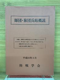 師団・旅団兵站概説  平成15年3月