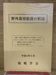 野外幕僚勤務の解説  平成14年3月