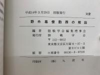 野外幕僚勤務の解説  平成14年3月