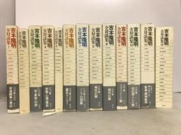 吉本隆明全対談集　全12巻