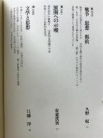 吉本隆明全対談集　全12巻