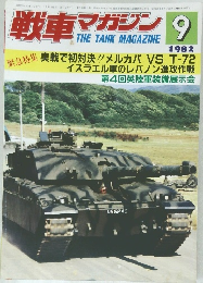 戦車マガジン　1982年9月号