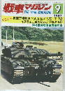 戦車マガジン　1982年9月号