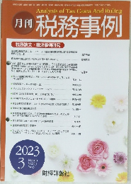 月刊 税務事例　2023年3月号