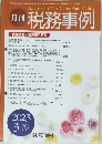 月刊 税務事例　2023年3月号