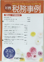 月刊 税務事例　2023年2月号　Vol.55　No.2