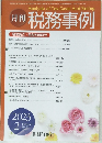 月刊 税務事例　2023年2月号　Vol.55　No.2