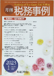月刊 税務事例　2023年1月号